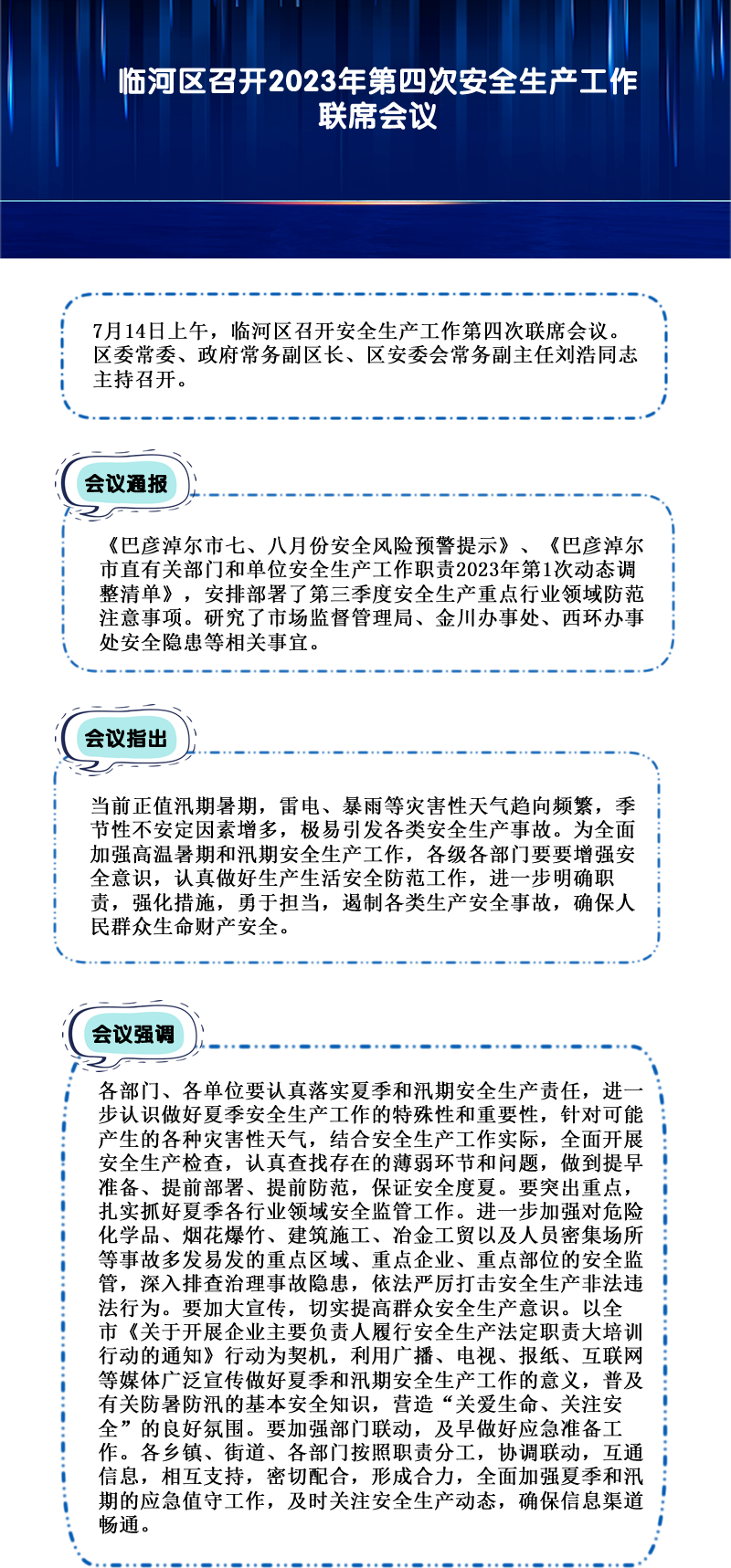 臨河區(qū)召開2023年第四次安全生產(chǎn)工作聯(lián)席會議.png