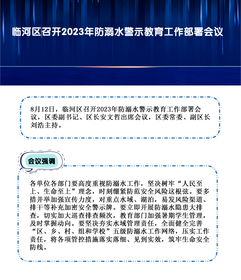 臨河區(qū)召開(kāi)2023年防溺水警示教育工作部署會(huì)議.png